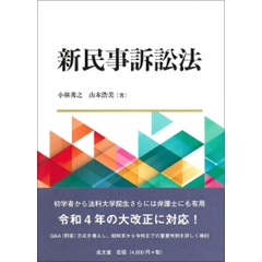 至誠堂書店オンラインショップ / 新民事訴訟法