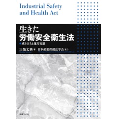 至誠堂書店オンラインショップ / 生きた労働安全衛生法 成り立ち