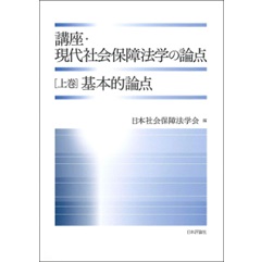 講座・現代社会保障法学の論点 上巻　基本的論点
