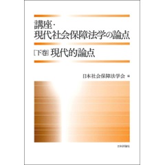 講座・現代社会保障法学の論点 下巻 現代的論点