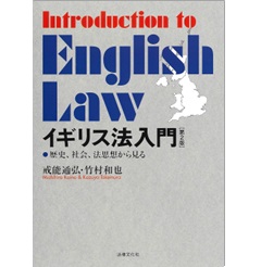 イギリス法入門(第2版) 歴史、社会、法思想から見る