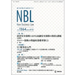 NBL No.1264［論説］経済安全保障における金融安全保障/サイバー保険の理論的考察［新連載］EU競争法入門