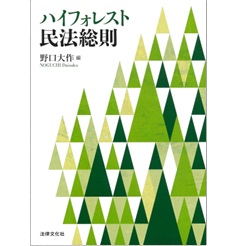 ハイフォレスト民法総則