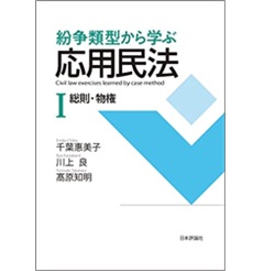 紛争類型から学ぶ応用民法1 総則・物権