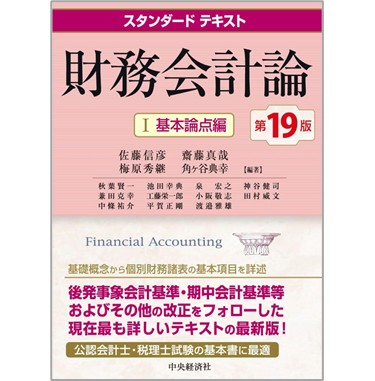 至誠堂書店オンラインショップ / スタンダードテキスト財務会計論 I