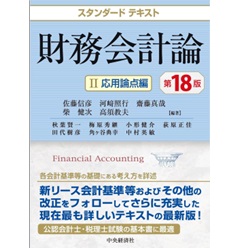 スタンダードテキスト監査論、財務会計論基本・応用 財務諸表論（財務会計の理論）をより深く理解して、得点源に