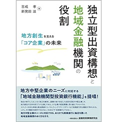 独立型出資構想と地域金融機関の役割 地方創生を支える「コア企業」の未来