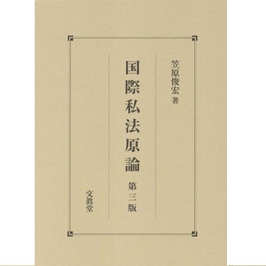 至誠堂書店オンラインショップ / 国際私法原論（第三版）