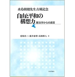 水島朝穂先生古稀記念 自由と平和の構想力 憲法学からの直言