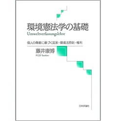 環境憲法学の基礎　個人の尊厳に基づく国家・環境法原則・権利