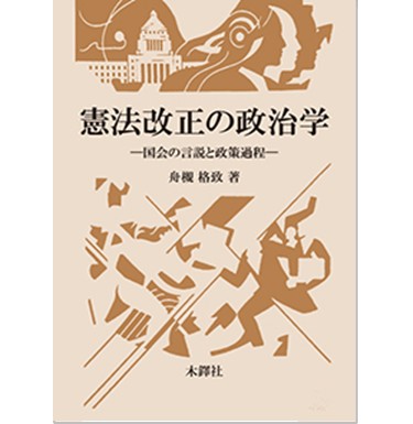 至誠堂書店オンラインショップ / 憲法改正の政治学 国会の言説と政策過程