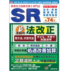SR 第74号 特集 改正 育介法・次世代法・子供子育て支援法/処遇改善加算/定額減税 他