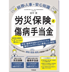 総務・人事の安心知識 労災保険と傷病手当金