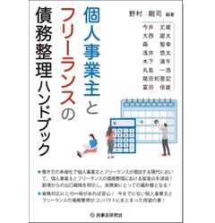個人事業主とフリーランスの債務整理ハンドブック