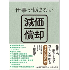 仕事で悩まない減価償却