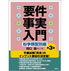 要件事実入門 紛争類型別編（第3版）