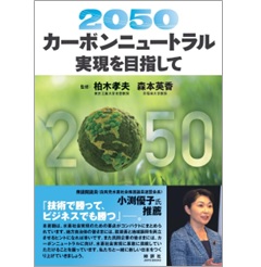 2050カーボンニュートラル実現を目指して