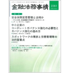 金融法務事情2281号 ［論説］ 安全保障貿易管理/スポットワークの現状と法的留意点 他