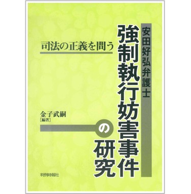 安田好弘弁護士 強制執行妨害事件の研究 司法の正義を問う