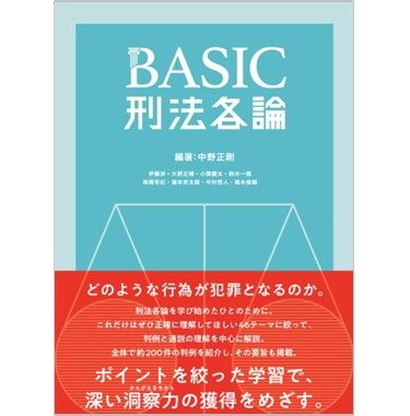 至誠堂書店オンラインショップ / BASIC刑法各論