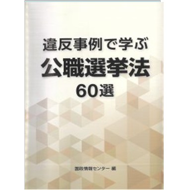判例・実例による教職員法律問題質疑応答集　※送料無料・即購入可 至誠堂書店オンラインショップ / 違反事例で学ぶ 公職選挙法 60選