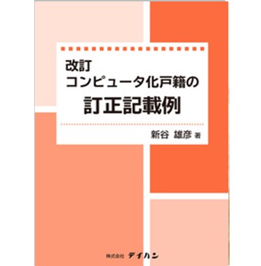改訂 コンピュータ化戸籍の訂正記載例