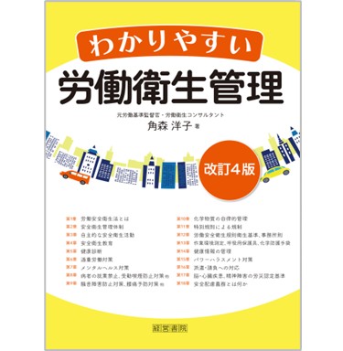 至誠堂書店オンラインショップ / 改訂4版 わかりやすい労働衛生管理