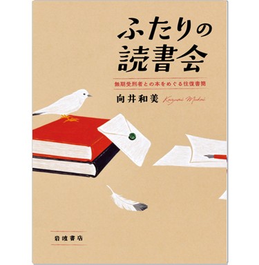肩書きがつく前に読む本―次のステップをふみ出すための9章 至誠堂書店オンラインショップ / ふたりの読書会 無期受刑者との本を