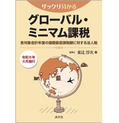 ザックリ分かる グローバル・ミニマム課税 各対象会計年度の国際最低課税額に対する法人税