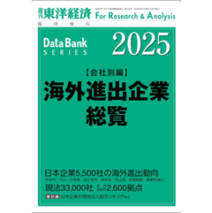 東洋経済臨時増刊 海外進出企業総覧〈会社別編〉(2025年版)