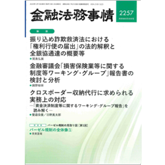金融法務事情2257号 論説 振り込め詐欺救済法における「権利行使の届出」 他