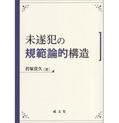 未遂犯の規範論的構造