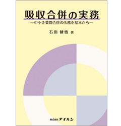 吸収合併の実務-中小企業間合併の法務を基本から-
