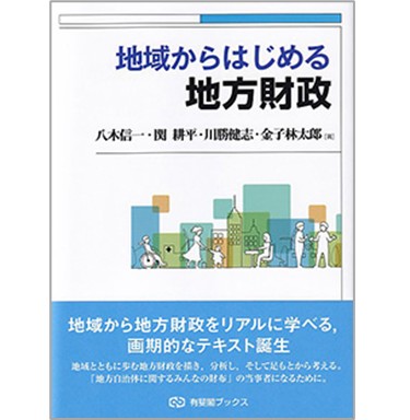 現代地方自治の法的基層/有斐閣/斎藤誠（行政法学）（単行本） 至誠堂書店オンラインショップ / 有斐閣ブックス 地域からはじめる地方財政