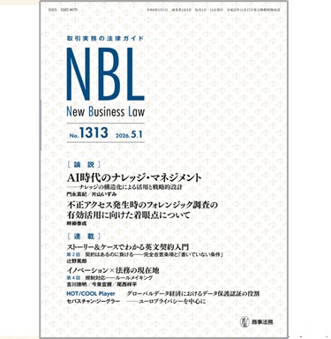 NBL No.1313 ［論説］ AI時代のナレッジ・マネジメント/不正アクセス発生時のフォレンジック調査の有効活用 他