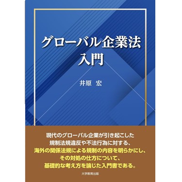 グローバル企業法入門