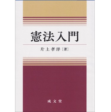 憲法入門