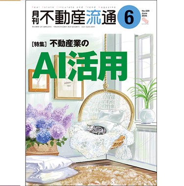月刊不動産流通No.529 ［特集］ 不動産業のAI活用 他