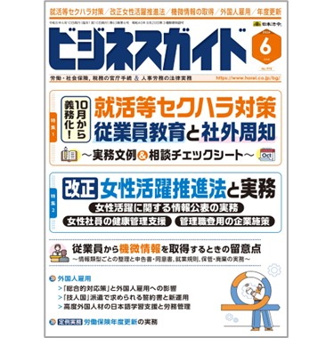 ビジネスガイドNo.970 特集 就活等セクハラ対策/改正女性活躍推進法/機微情報の取得/外国人雇用/年度更新 他