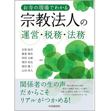 お寺の現場でわかる 宗教法人の運営・税務・法務