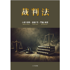 裁判法
