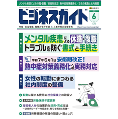 ビジネスガイドNo.958 特集 メンタル疾患による休職・復職/熱中症対策義務化/女性の転勤と社内制度 他