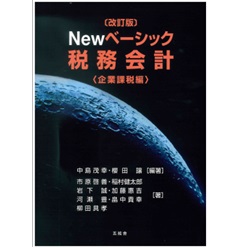 改訂版 Newベーシック税務会計 企業課税編