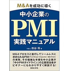 M&Aを成功に導く中小企業のPMI実践マニュアル