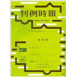 至誠堂書店オンラインショップ / 判例時報No.2586 2024年5月11日号 裁判員裁判の歩みとこれから（2） ─私の約12年間の裁判員裁判 の実践─…山田耕司