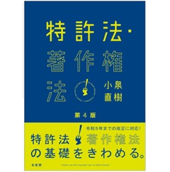 特許法・著作権法（第4版）