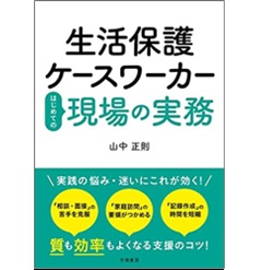 生活保護ケースワーカー はじめての現場の実務