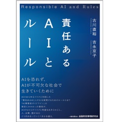 責任あるAIとルール