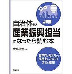 自治体の産業振興担当になったら読む本