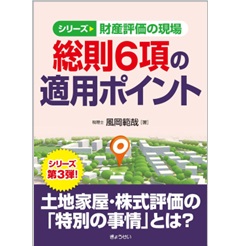 シリーズ財産評価の現場 総則6項の適用ポイント
